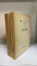 レーニン : 伝記　上下巻　計2冊