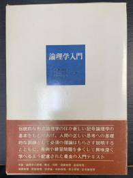 論理学入門