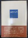論理学入門