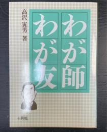 わが師わが友