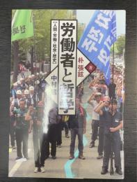 労働者と哲学　人間・労働・社会・歴史