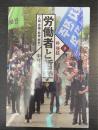 労働者と哲学　人間・労働・社会・歴史