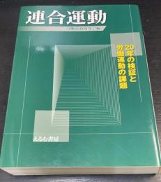 連合運動　20年の検証と労働運動の課題
