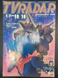 TVRADAR　TVアニメ総ガイド　表紙：機動戦士Zガンダムよりマウアー・ファラオ＆可変M・Sガブスレー　（1985年10月　9/11～10/10）