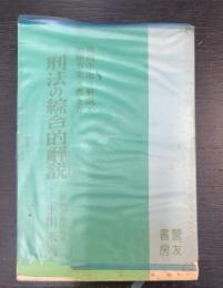 刑法の総合的解説：判例中心の解説と犯罪事実の書き方