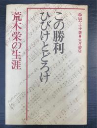 この勝利ひびけとどろけ : 荒木栄の生涯