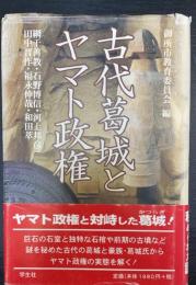 古代葛城とヤマト政権