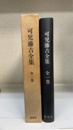 可児藤吉全集　全一巻