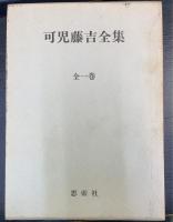 可児藤吉全集　全一巻