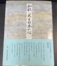 和歌に見る日本の心