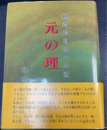 元の理 : 絶対的自由への道