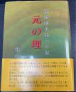 元の理 : 絶対的自由への道