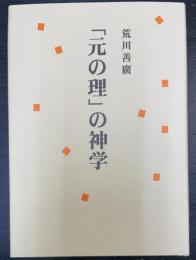 「元の理」の神学