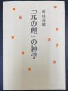 「元の理」の神学