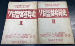 ソ同盟共産党史　マルクス・レーニン主義叢書 ; 第1.2篇　計2冊