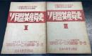 ソ同盟共産党史　マルクス・レーニン主義叢書 ; 第1.2篇　計2冊
