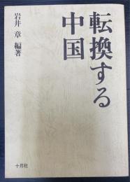 転換する中国