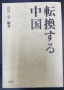 転換する中国
