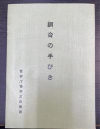 訓育の手びき