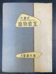 九重式　織物教室