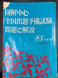 図解中心　全国出題予備試験　問題と解説　65年度版　臨時増刊