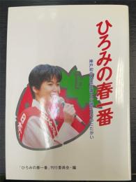 ひろみの春一番　神戸初の女性代議士の誕生とそのたたかい