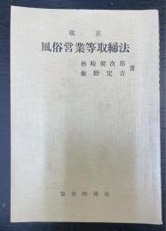 改訂　風俗営業等取締法　＜警察時報7月別冊付録＞
