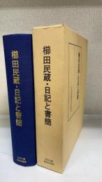 櫛田民蔵・日記と書簡