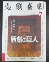 悲劇喜劇　2024年7月　No829　特集　新劇の巨人　築地小劇場から100年後の現在地