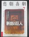 悲劇喜劇　2024年7月　No829　特集　新劇の巨人　築地小劇場から100年後の現在地