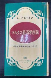 マルクス経済学序説 : ペティからオーウェンまで