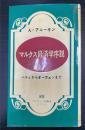 マルクス経済学序説 : ペティからオーウェンまで