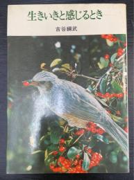 生きいきと感じるとき