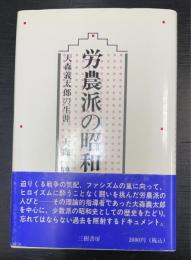 労農派の昭和史 : 大森義太郎の生涯