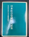 日本社会党綱領文献集