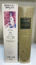 集英社ギャラリー「世界の文学」　7 (フランス 2)