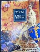 集英社ギャラリー「世界の文学」　7 (フランス 2)