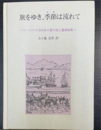 旅をゆき、季節は流れて : ワーズワス1833年の夏の旅と墓碑銘集