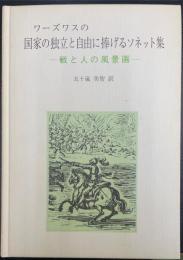 ワーズワスの国家の独立と自由に捧げるソネット集 : 戦と人の風景画