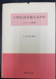 十四行詩を侮るなかれ : ソネットの系譜