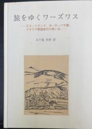 旅をゆくワーズワス : スコットランド、ヨーロッパ大陸、イタリア周遊旅行の思い出