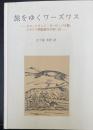 旅をゆくワーズワス : スコットランド、ヨーロッパ大陸、イタリア周遊旅行の思い出