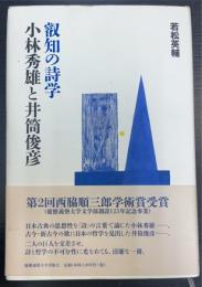 叡知の詩学小林秀雄と井筒俊彦