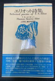エリオット詩集　　＜新装版＞