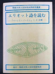エリオット詩を読む : 「バーント・ノートン」Ⅰ,Ⅱ注解　＜専修大学人文科学共同研究叢書　3＞