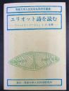 エリオット詩を読む : 「バーント・ノートン」Ⅰ,Ⅱ注解　＜専修大学人文科学共同研究叢書　3＞