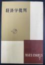 マルクス・エンゲルス選集　第7巻 (経済学批判)