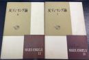 マルクス・エンゲルス選集　第11.12巻　（反デューリング論. 第1.2）　計2冊