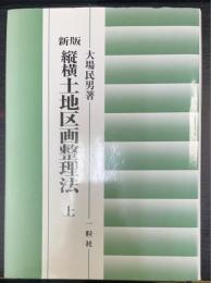 縦横土地区画整理法　上巻　＜新版＞