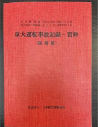 重大運転事故記録・資料　復刻版